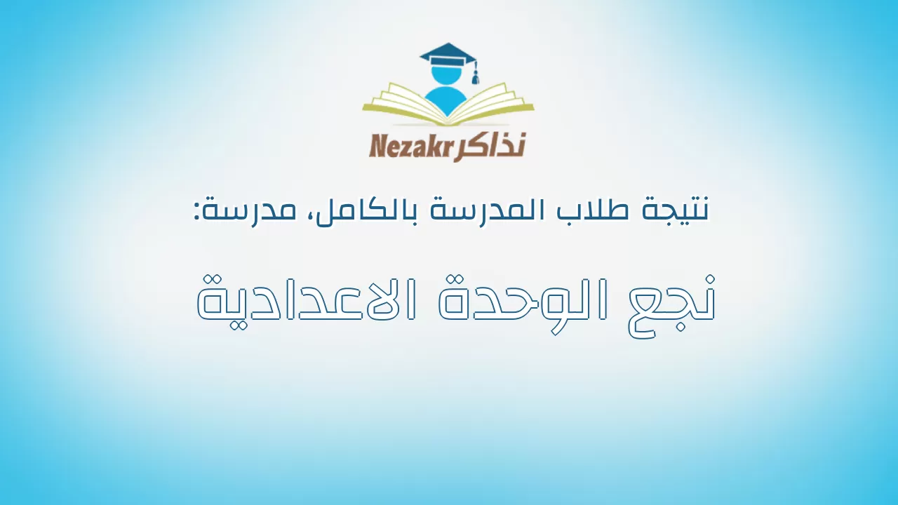 نتيجة مدرسة نجع الوحدة الاعدادية بالكامل