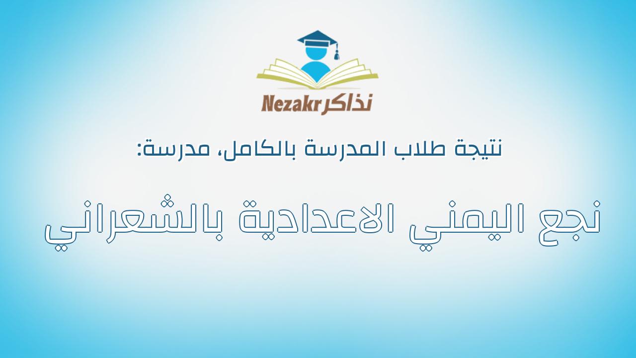 نتيجة مدرسة نجع اليمني الاعدادية بالشعراني بالكامل