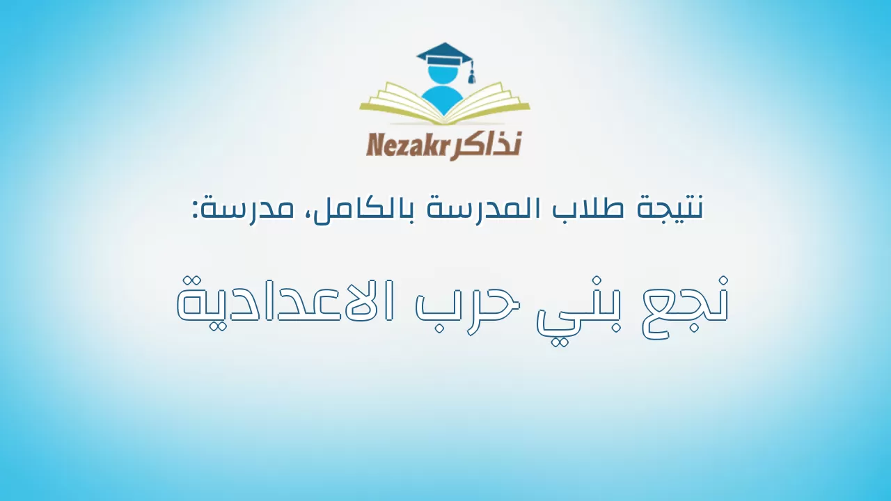 نتيجة مدرسة نجع بني حرب الاعدادية بالكامل