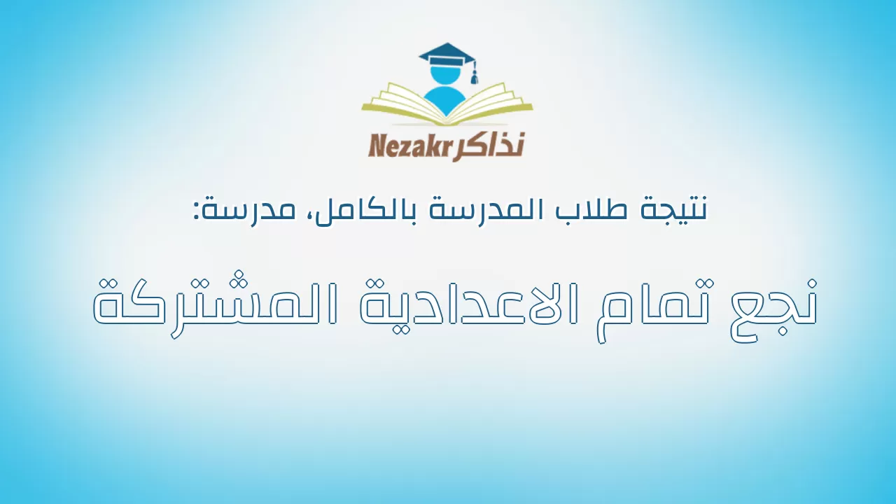 نتيجة مدرسة نجع تمام الاعدادية المشتركة بالكامل