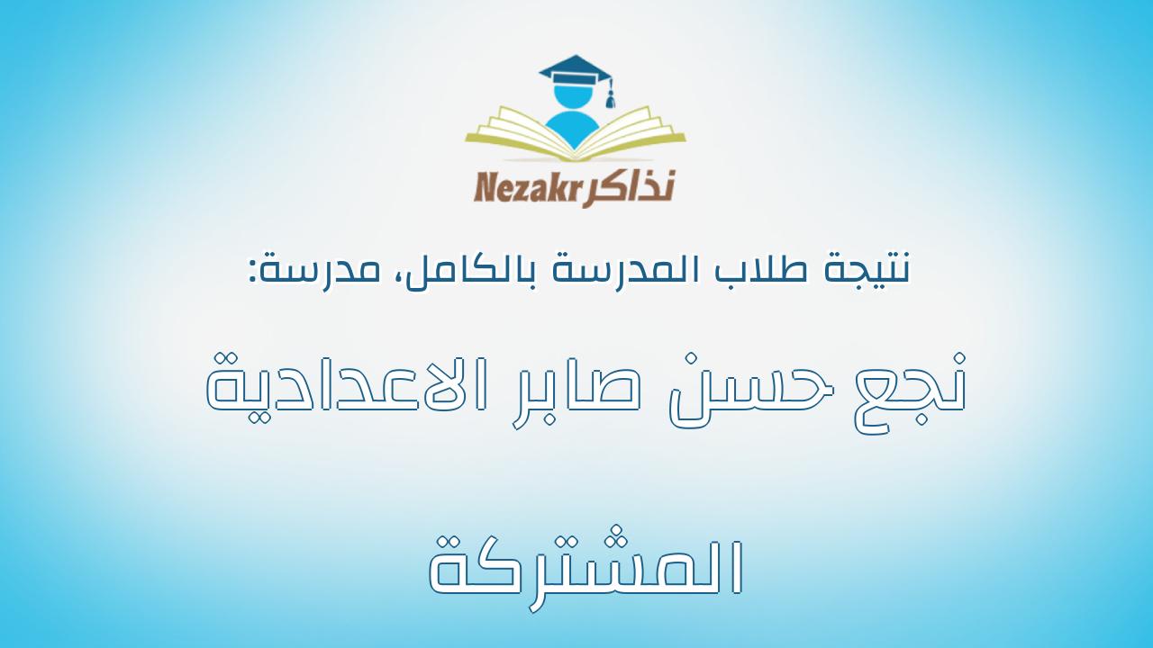 نتيجة مدرسة نجع حسن صابر الاعدادية المشتركة بالكامل