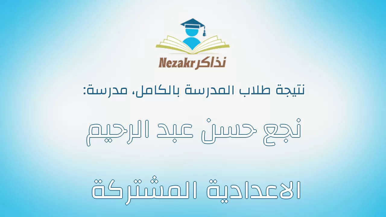 نتيجة مدرسة نجع حسن عبد الرحيم الاعدادية المشتركة بالكامل