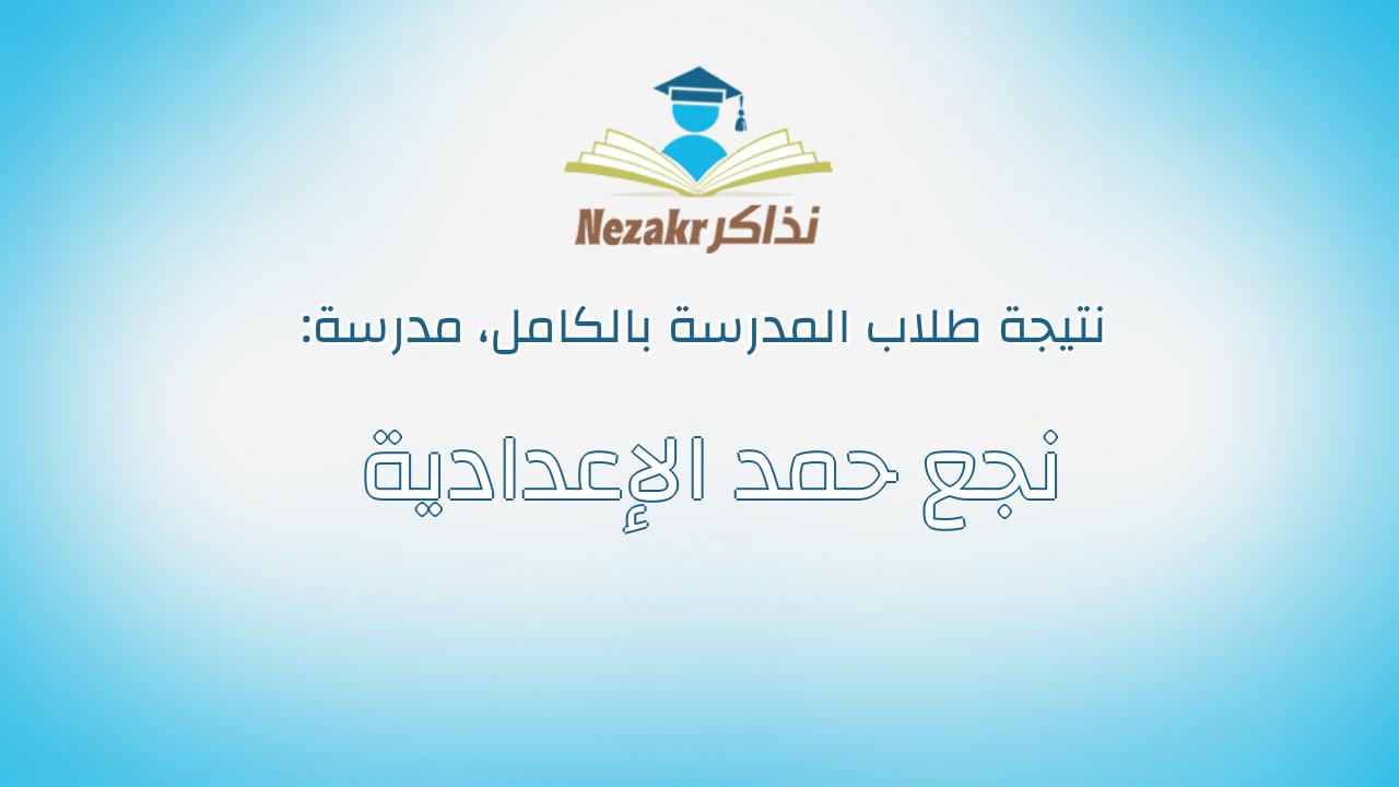 نتيجة مدرسة نجع حمد الإعدادية بالكامل