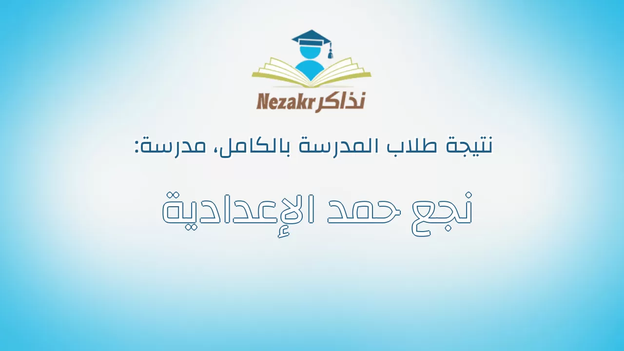نتيجة مدرسة نجع حمد الإعدادية بالكامل