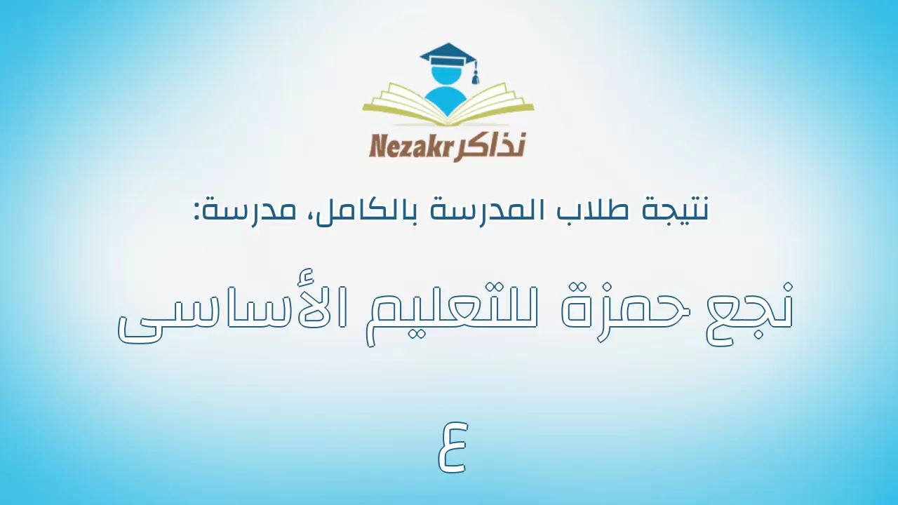 نتيجة مدرسة نجع حمزة للتعليم الأساسى ع بالكامل