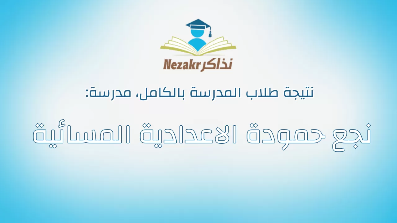 نتيجة مدرسة نجع حمودة الاعدادية المسائية بالكامل