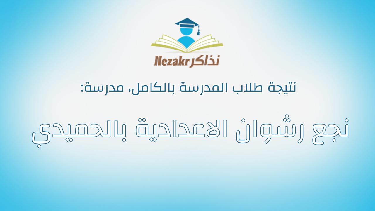 نتيجة مدرسة نجع رشوان الاعدادية بالحميدي بالكامل