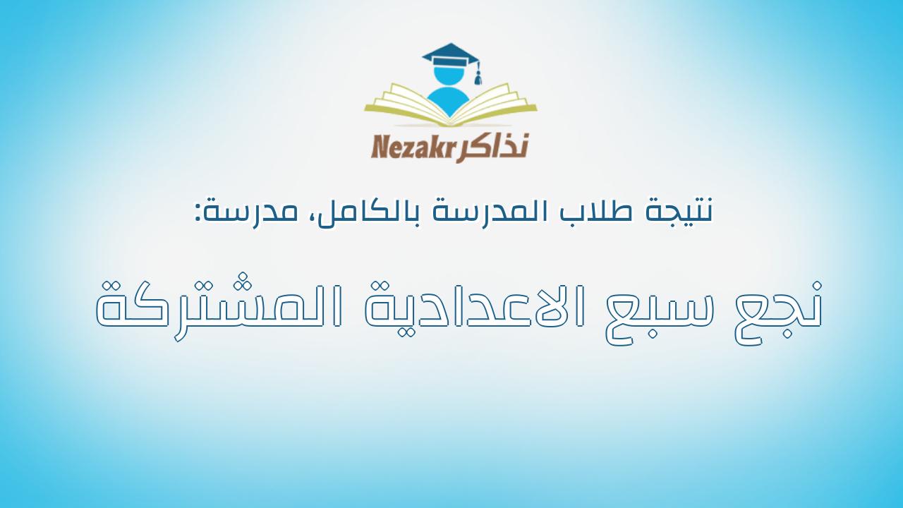 نتيجة مدرسة نجع سبع الاعدادية المشتركة بالكامل
