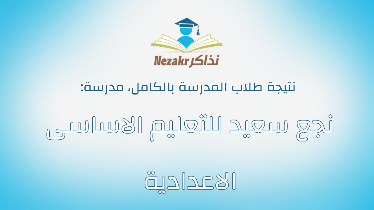 نتيجة مدرسة نجع سعيد للتعليم الاساسى الاعدادية بالكامل