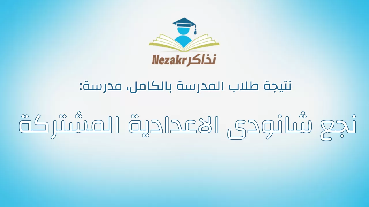 نتيجة مدرسة نجع شانودى الاعدادية المشتركة بالكامل