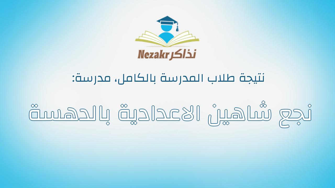 نتيجة مدرسة نجع شاهين الاعدادية بالدهسة بالكامل