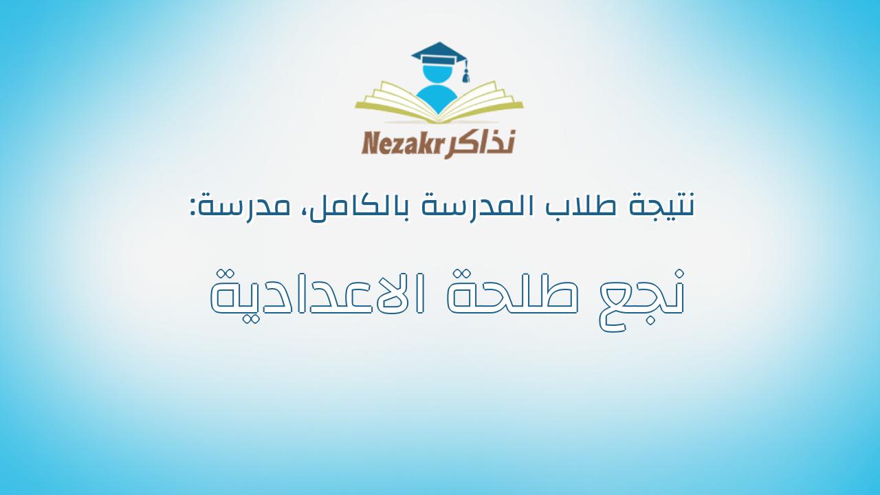 نتيجة مدرسة نجع طلحة الاعدادية بالكامل