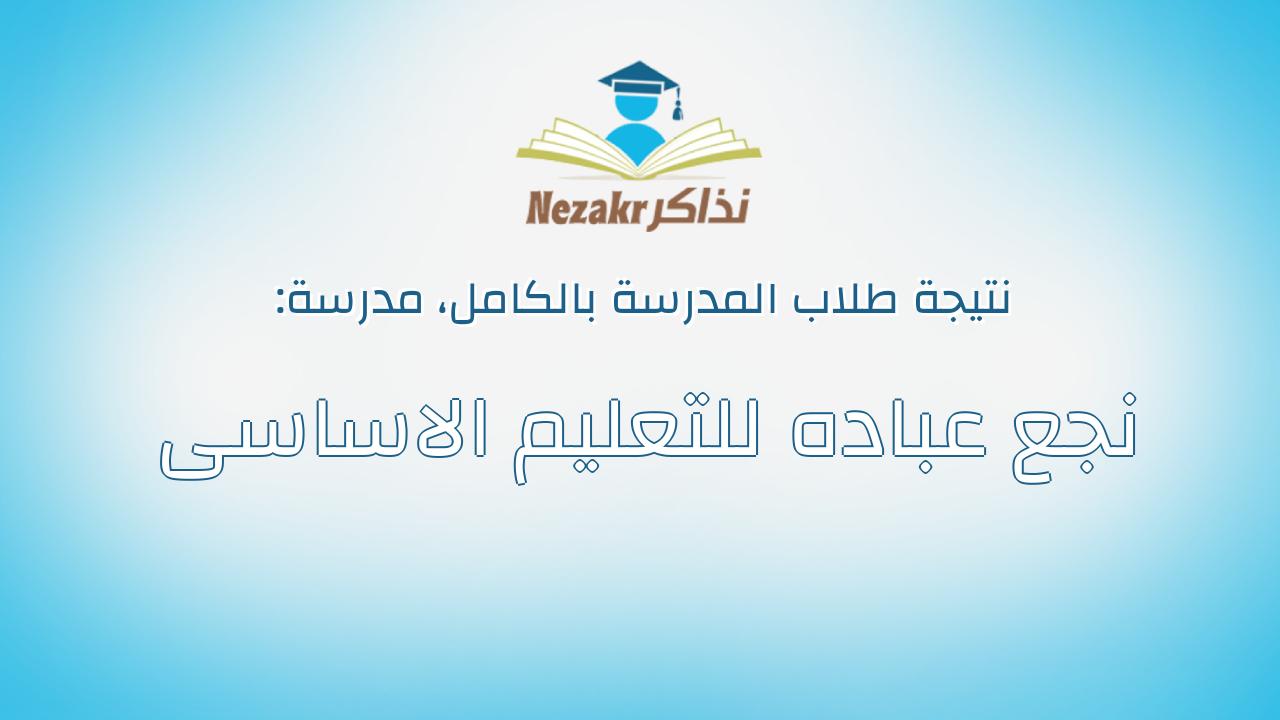 نتيجة مدرسة نجع عباده للتعليم الاساسى بالكامل