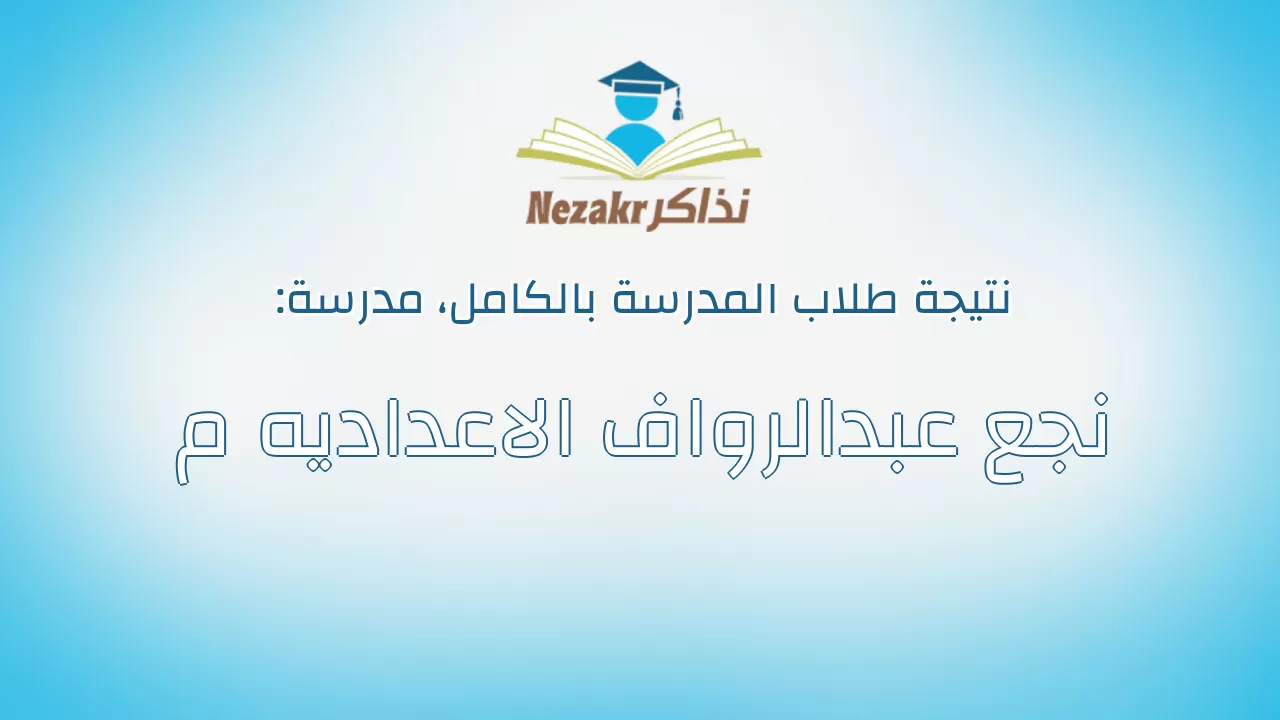 نتيجة مدرسة نجع عبدالرواف الاعداديه م بالكامل