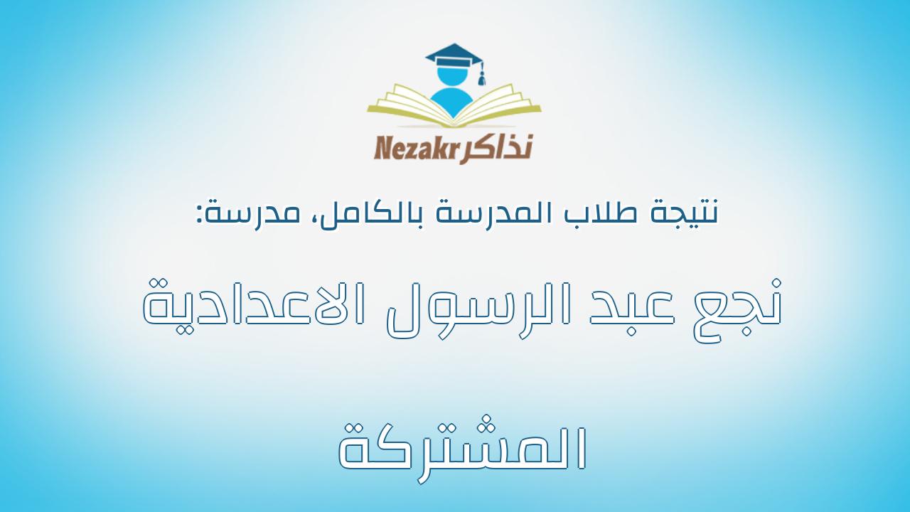 نتيجة مدرسة نجع عبد الرسول الاعدادية المشتركة بالكامل