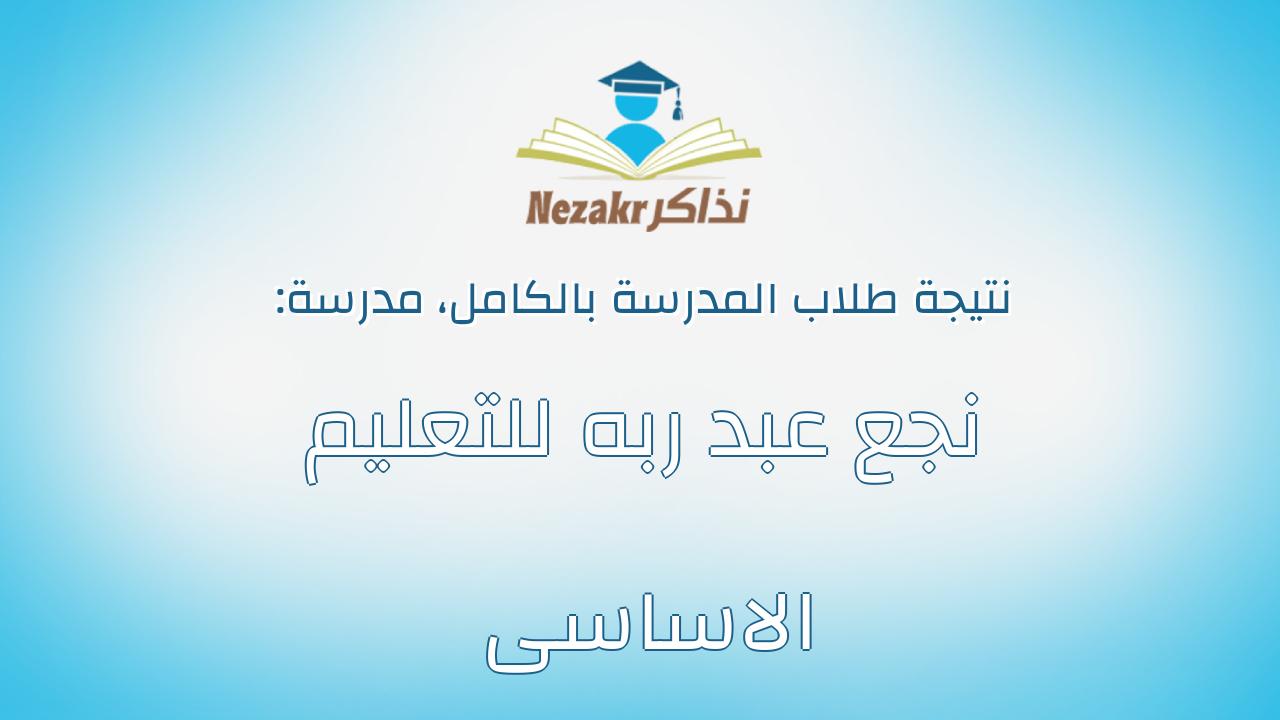 نتيجة مدرسة نجع عبد ربه للتعليم الاساسى بالكامل