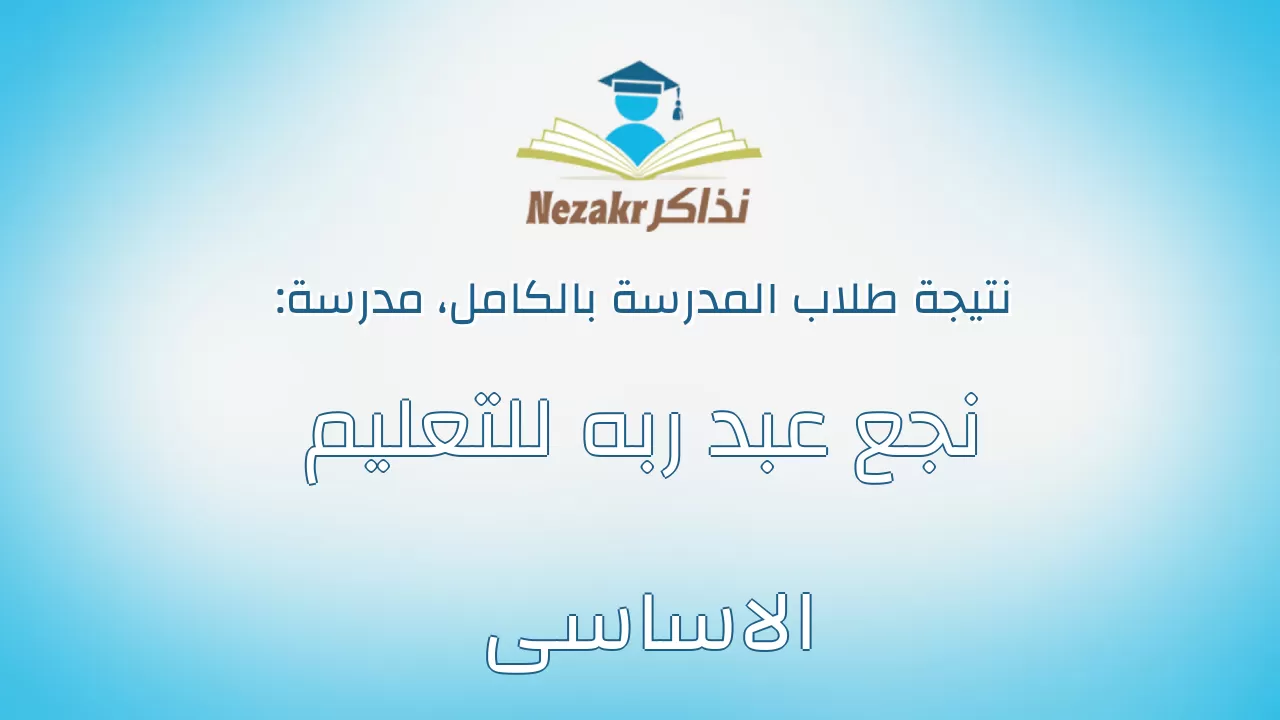 نتيجة مدرسة نجع عبد ربه للتعليم الاساسى بالكامل