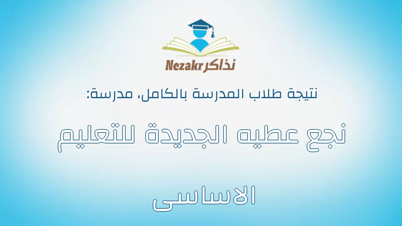 نتيجة مدرسة نجع عطيه الجديدة للتعليم الاساسى بالكامل