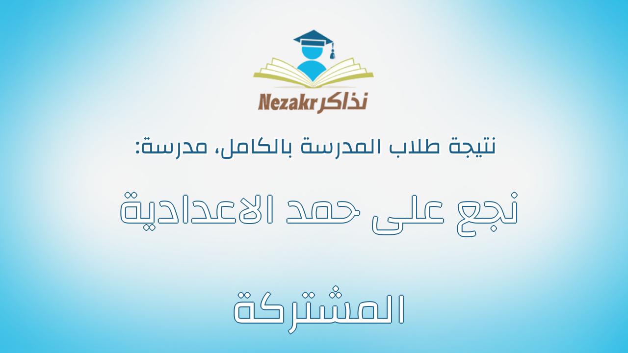 نتيجة مدرسة نجع على حمد الاعدادية المشتركة بالكامل
