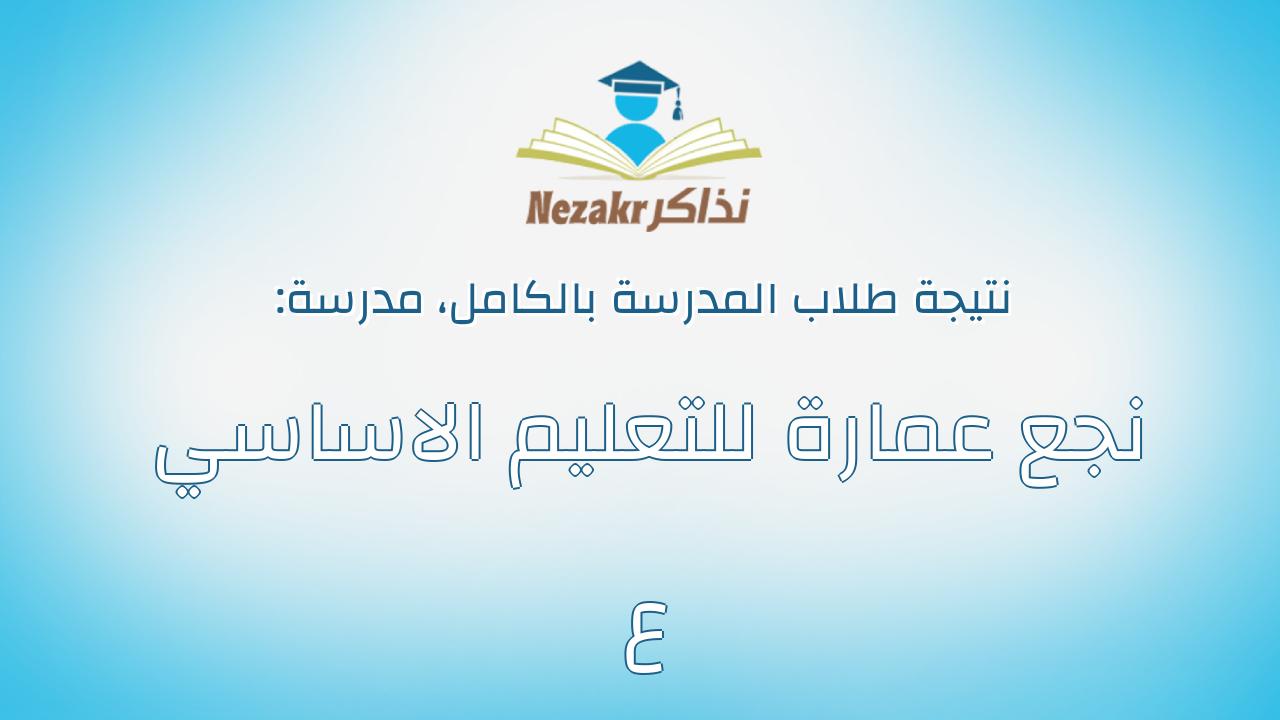 نتيجة مدرسة نجع عمارة للتعليم الاساسي ع بالكامل