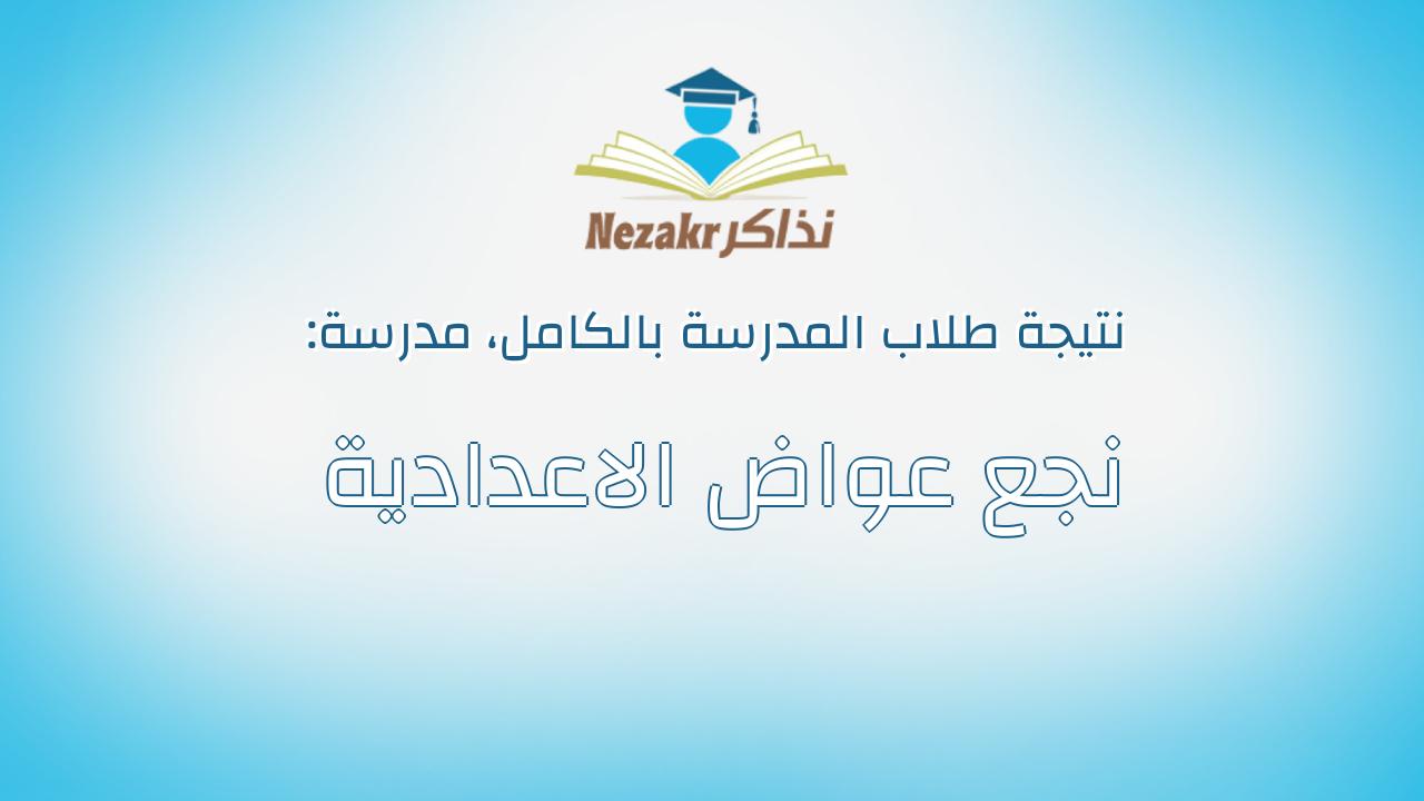 نتيجة مدرسة نجع عواض الاعدادية بالكامل