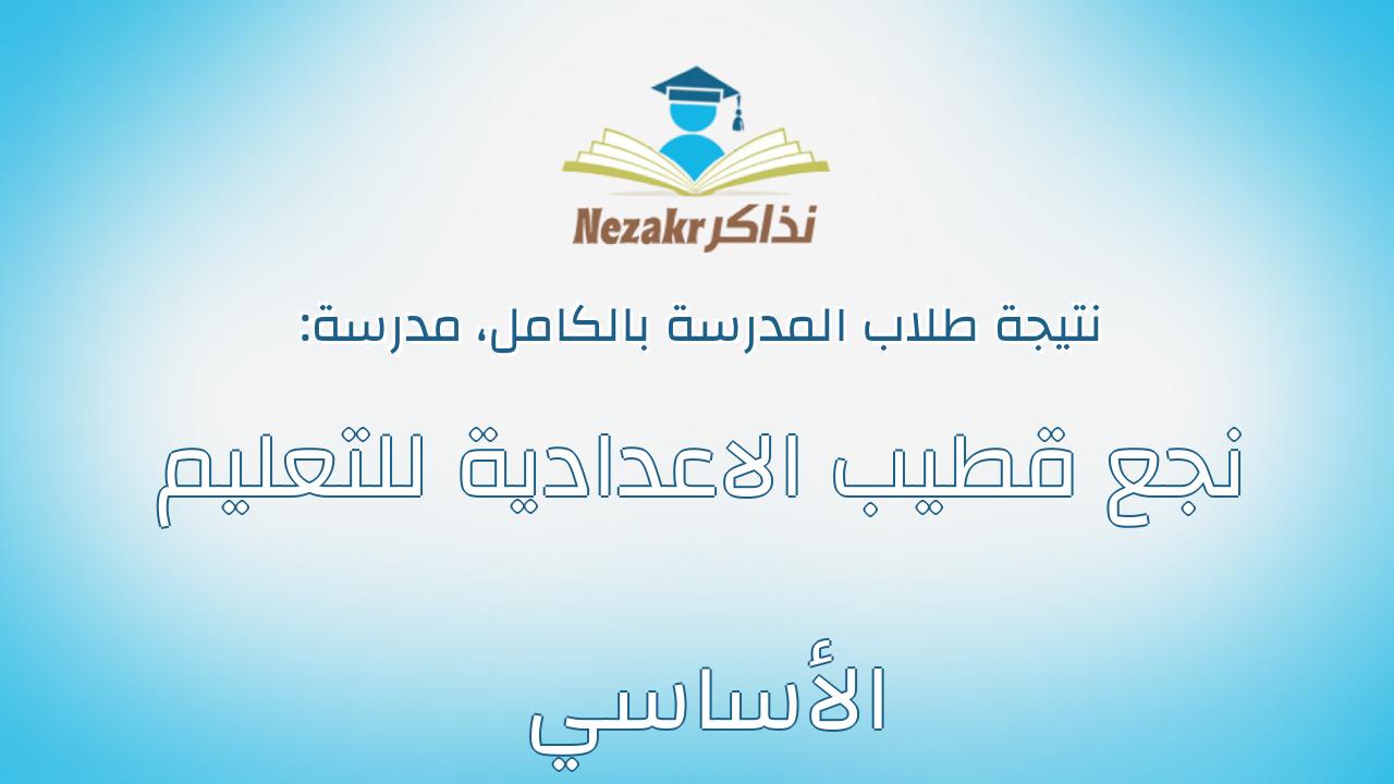 نتيجة مدرسة نجع قطيب الاعدادية للتعليم الأساسي بالكامل