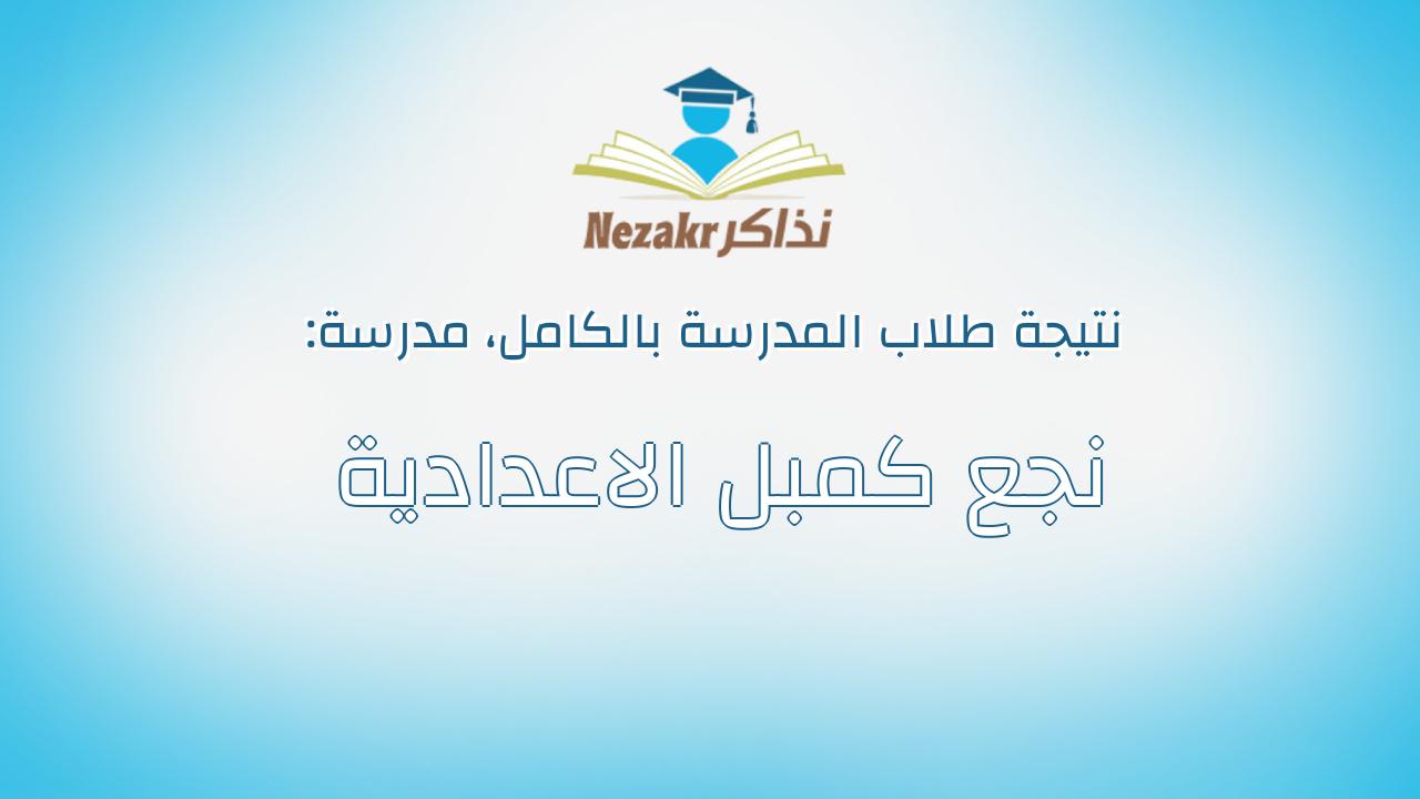 نتيجة مدرسة نجع كمبل الاعدادية بالكامل