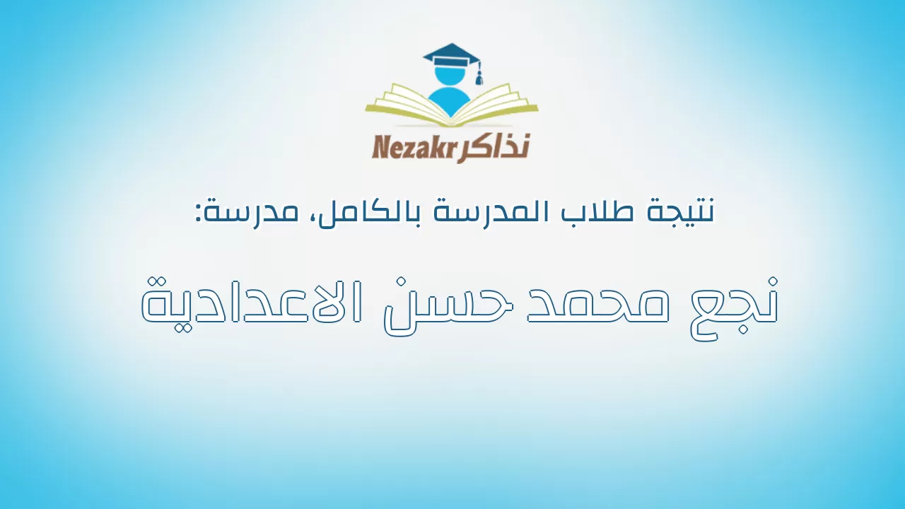 نتيجة مدرسة نجع محمد حسن الاعدادية بالكامل