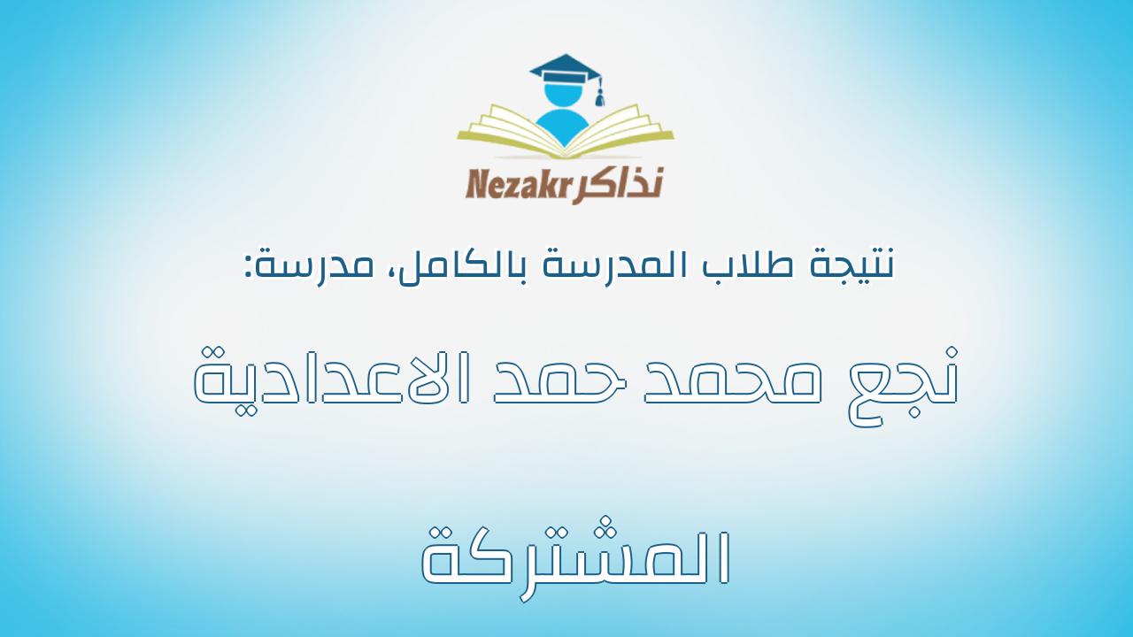 نتيجة مدرسة نجع محمد حمد الاعدادية المشتركة بالكامل