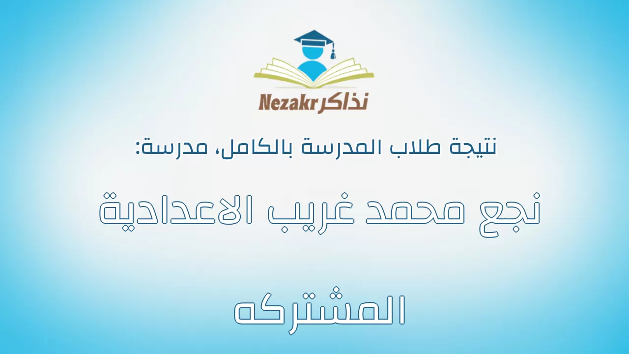 نتيجة مدرسة نجع محمد غريب الاعدادية المشتركه بالكامل