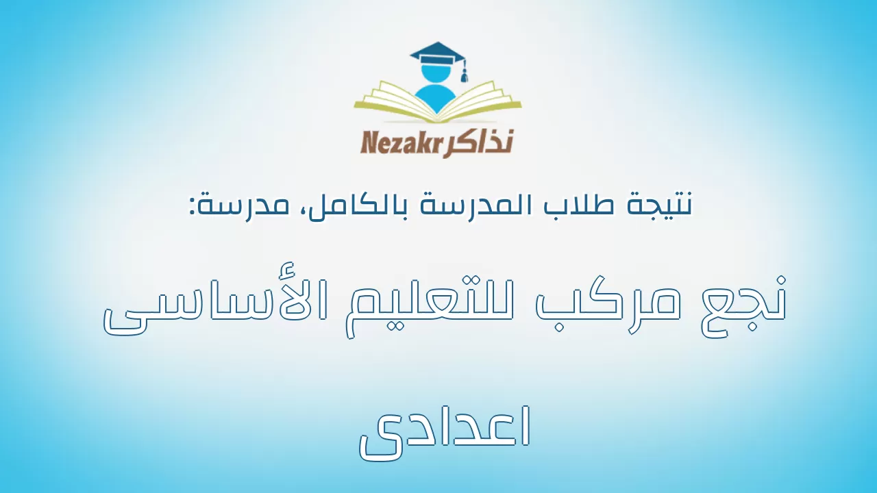 نتيجة مدرسة نجع مركب للتعليم الأساسى اعدادى بالكامل