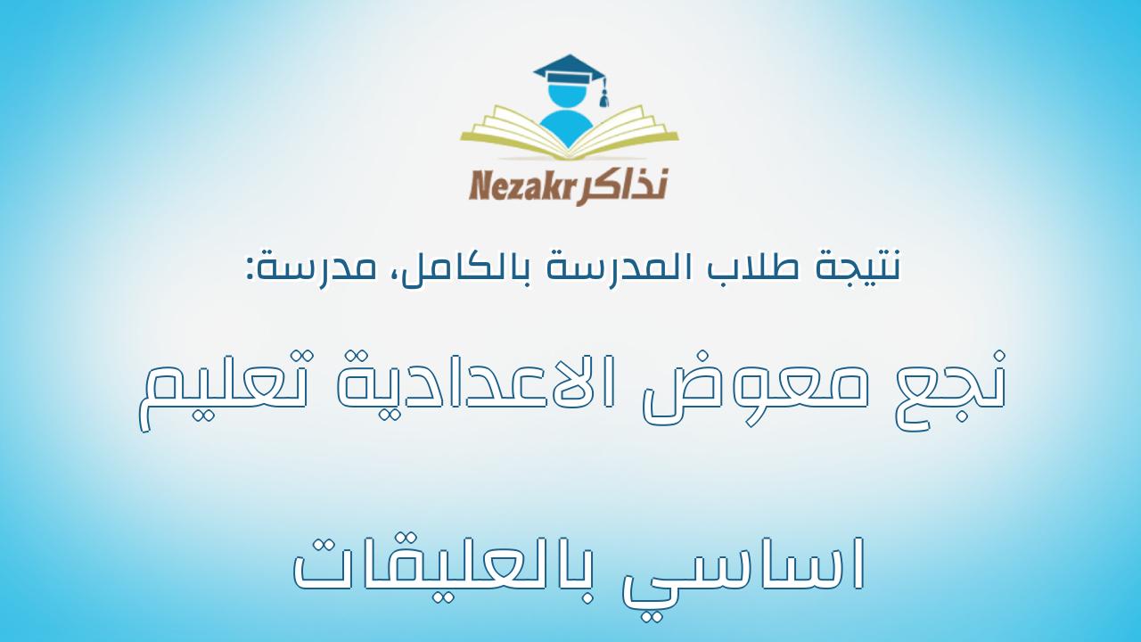 نتيجة مدرسة نجع معوض الاعدادية تعليم اساسي بالعليقات بالكامل