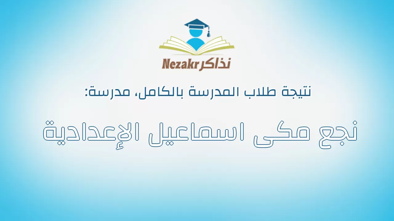 نتيجة مدرسة نجع مكى اسماعيل الإعدادية بالكامل