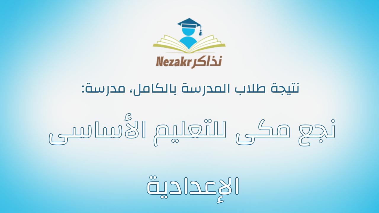 نتيجة مدرسة نجع مكى للتعليم الأساسى الإعدادية بالكامل