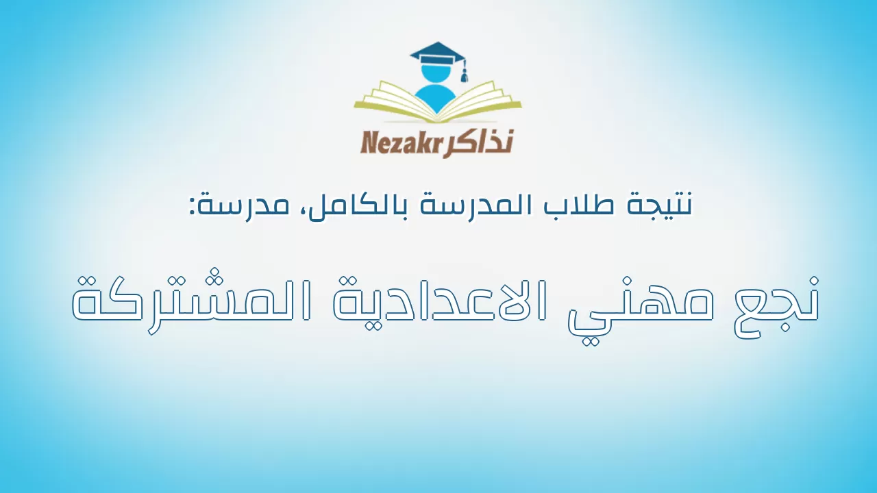 نتيجة مدرسة نجع مهني الاعدادية المشتركة بالكامل