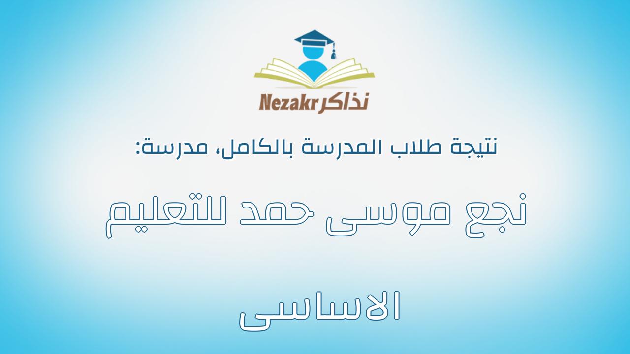 نتيجة مدرسة نجع موسى حمد للتعليم الاساسى بالكامل