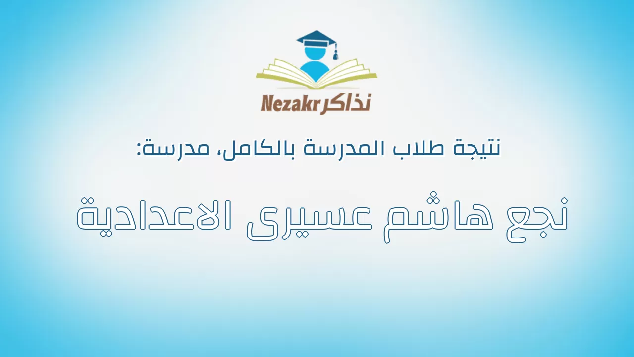 نتيجة مدرسة نجع هاشم عسيرى الاعدادية بالكامل