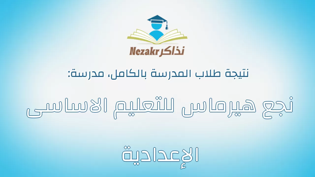 نتيجة مدرسة نجع هيرماس للتعليم الاساسى الإعدادية بالكامل