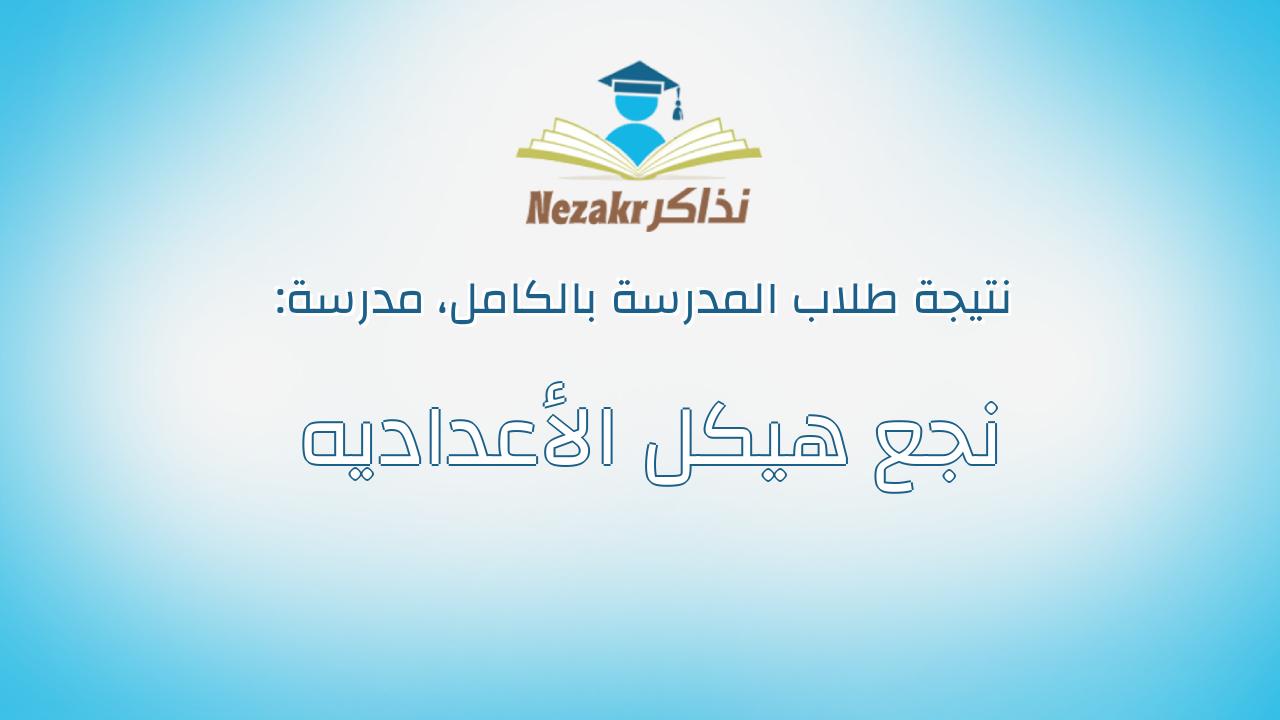 نتيجة مدرسة نجع هيكل الأعداديه بالكامل