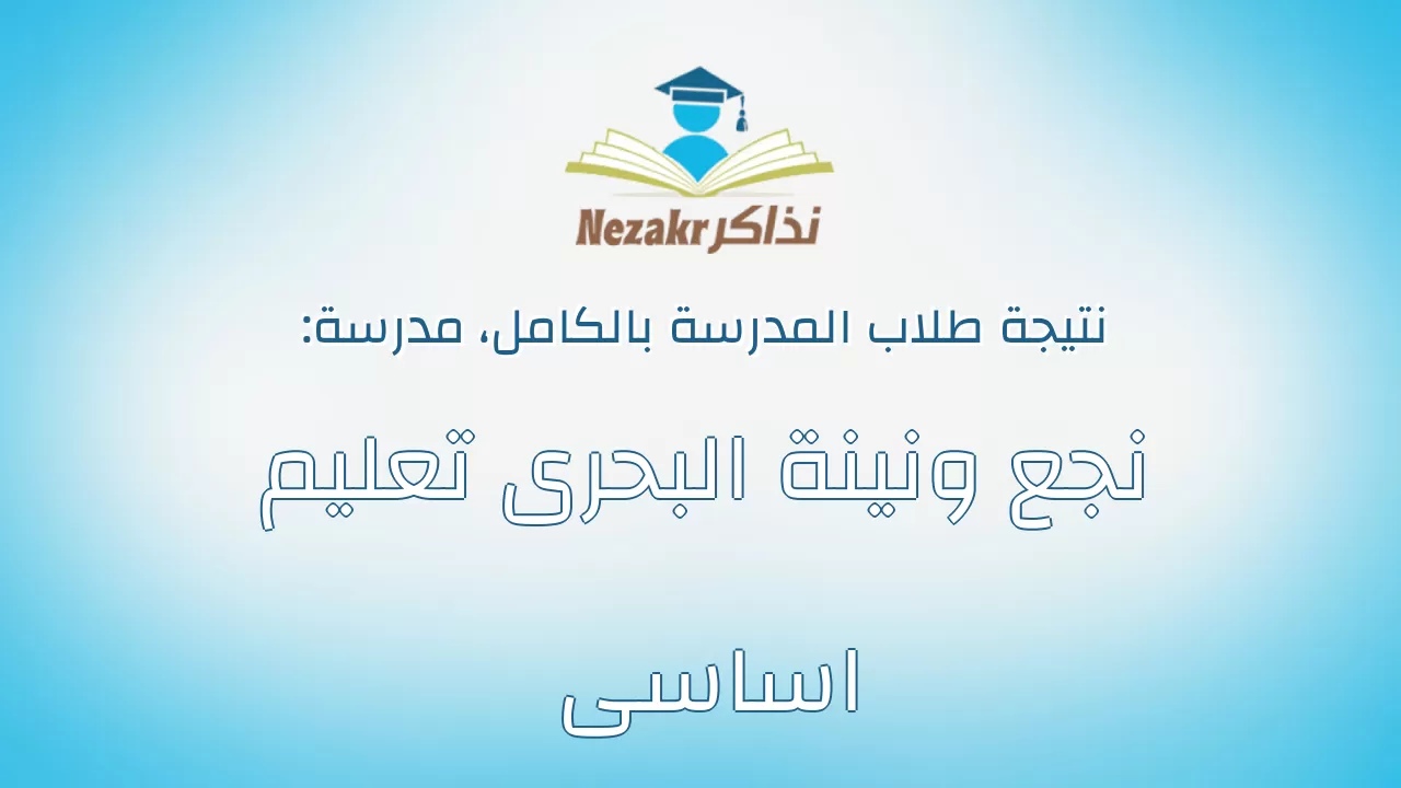نتيجة مدرسة نجع ونينة البحرى تعليم اساسى بالكامل