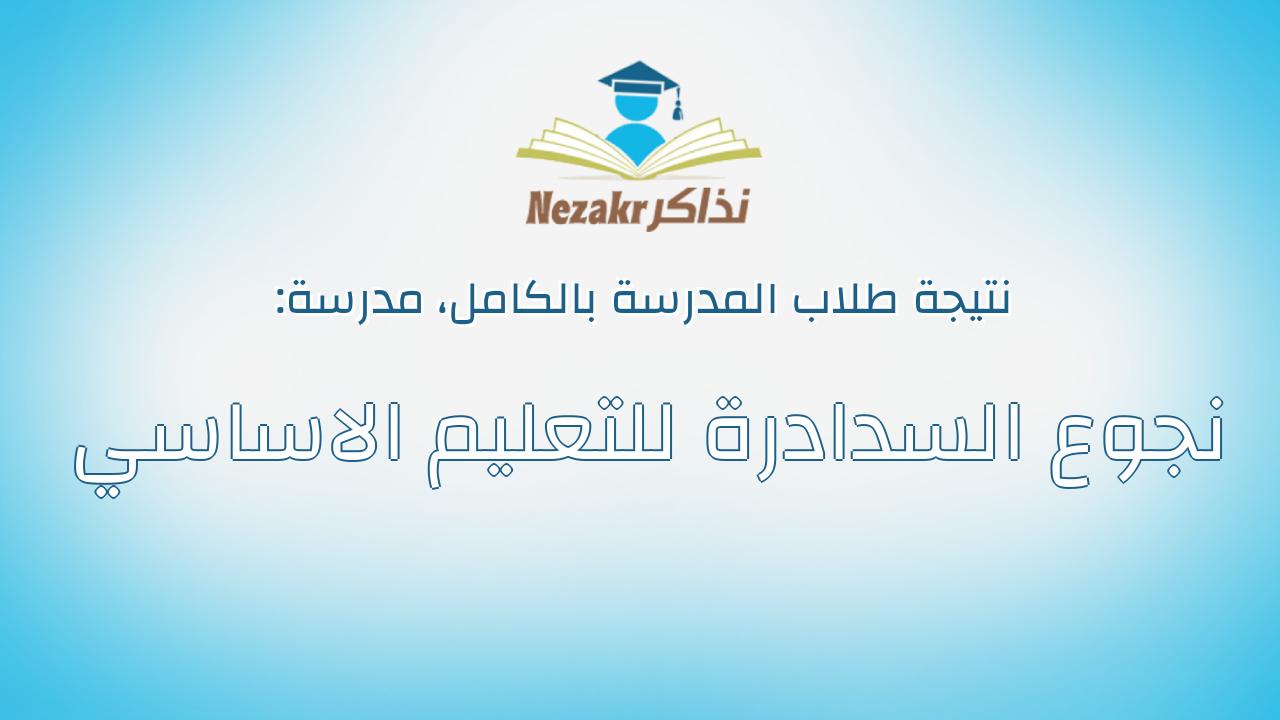 نتيجة مدرسة نجوع السدادرة للتعليم الاساسي بالكامل