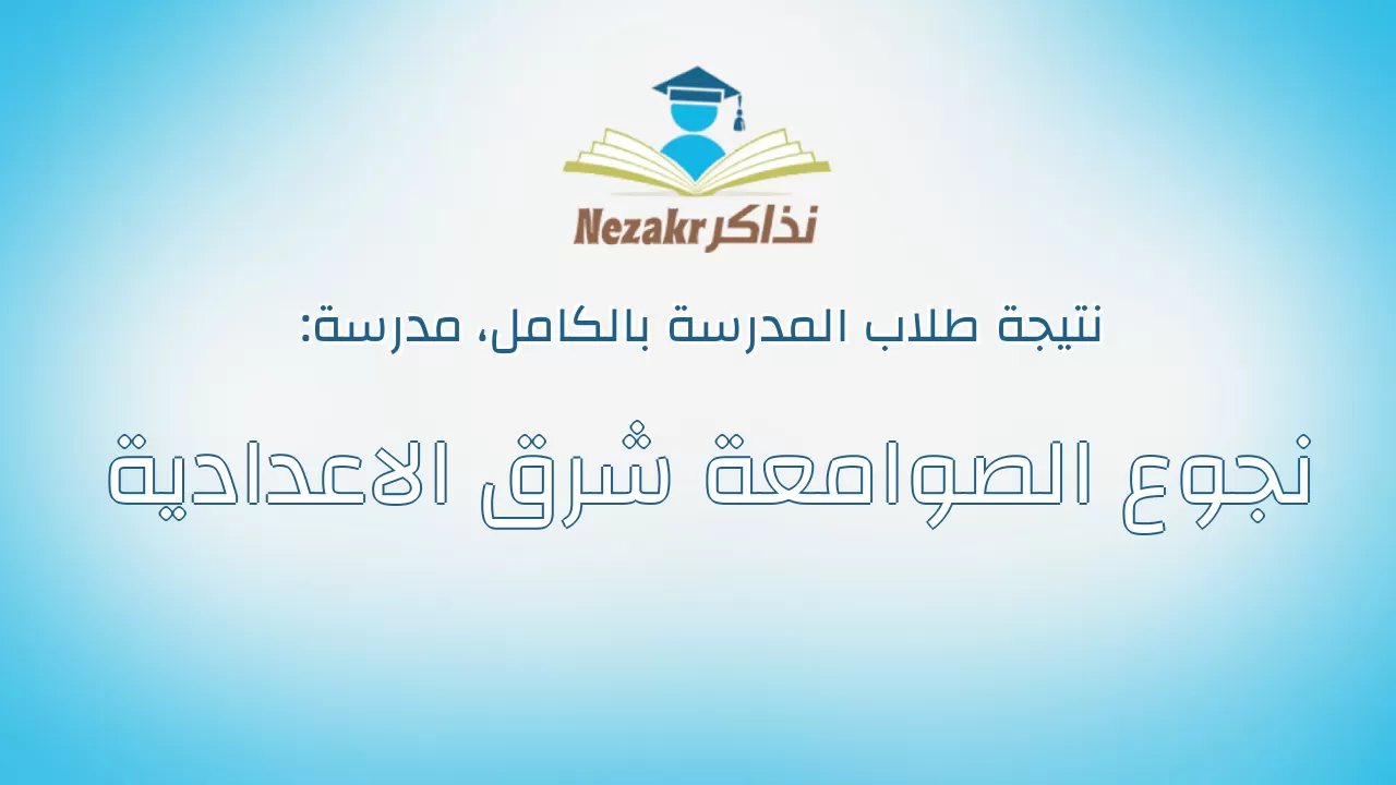نتيجة مدرسة نجوع الصوامعة شرق الاعدادية بالكامل