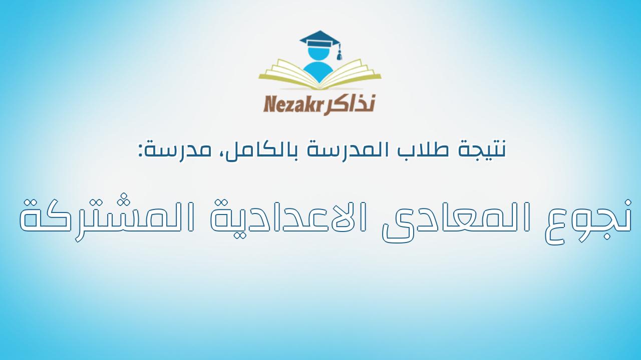 نتيجة مدرسة نجوع المعادى الاعدادية المشتركة بالكامل