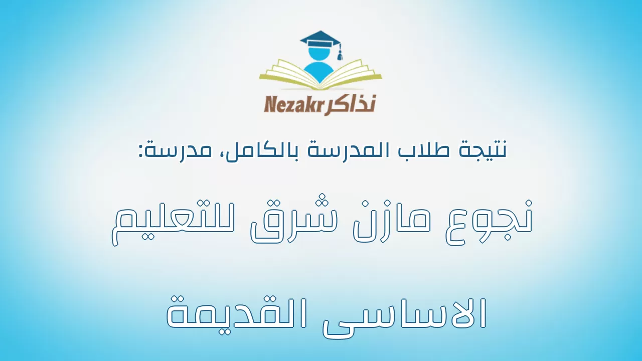 نتيجة مدرسة نجوع مازن شرق للتعليم الاساسى القديمة بالكامل
