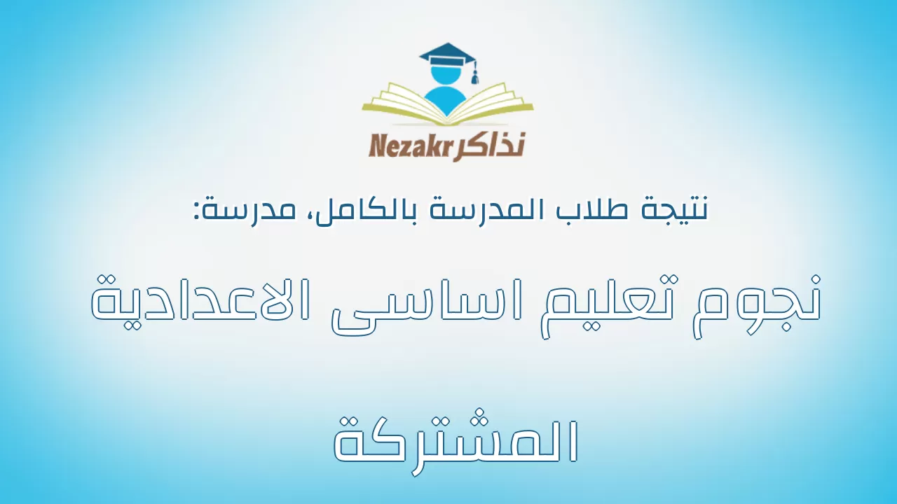 نتيجة مدرسة نجوم تعليم اساسى الاعدادية المشتركة بالكامل
