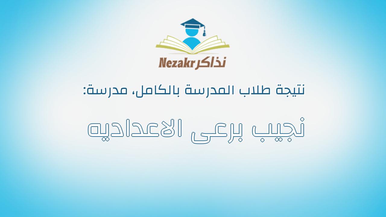 نتيجة مدرسة نجيب برعى الاعداديه بالكامل