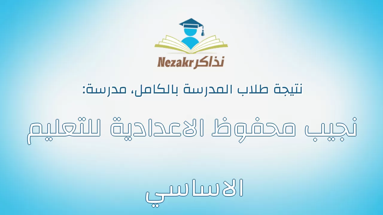 نتيجة مدرسة نجيب محفوظ الاعدادية للتعليم الاساسي بالكامل