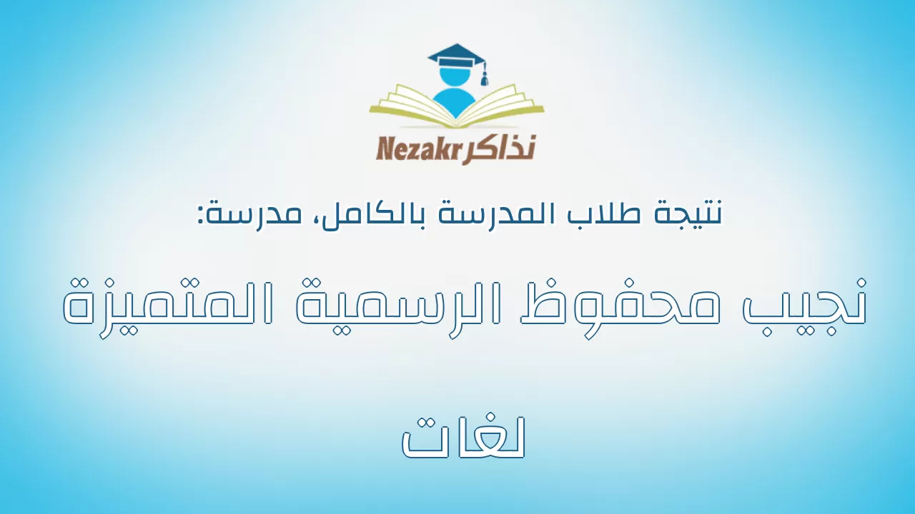 نتيجة مدرسة نجيب محفوظ الرسمية المتميزة لغات بالكامل