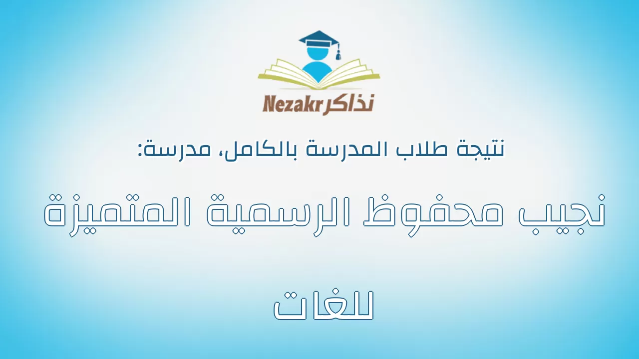 نتيجة مدرسة نجيب محفوظ الرسمية المتميزة للغات بالكامل