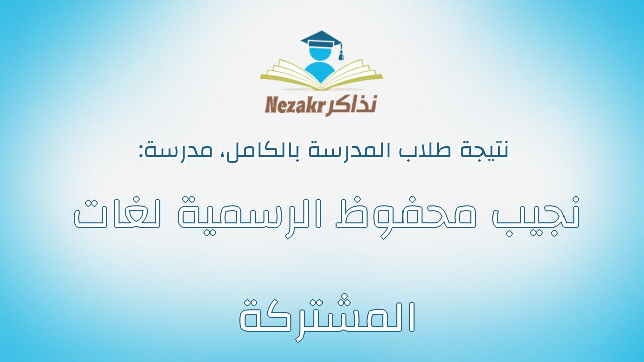نتيجة مدرسة نجيب محفوظ الرسمية لغات المشتركة بالكامل